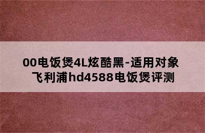 PHILIPS飞利浦HD4528/00电饭煲4L炫酷黑-适用对象 飞利浦hd4588电饭煲评测